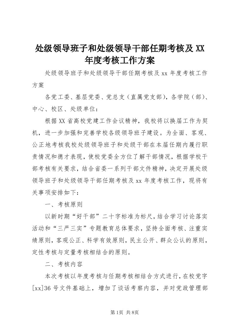 处级领导班子和处级领导干部任期考核及某年度考核工作方案