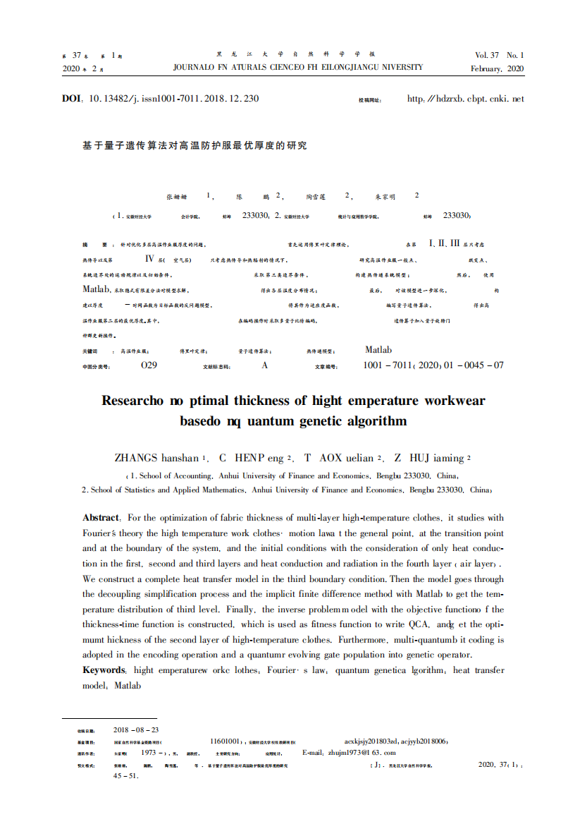 基于量子遗传算法对高温防护服最优厚度的研究