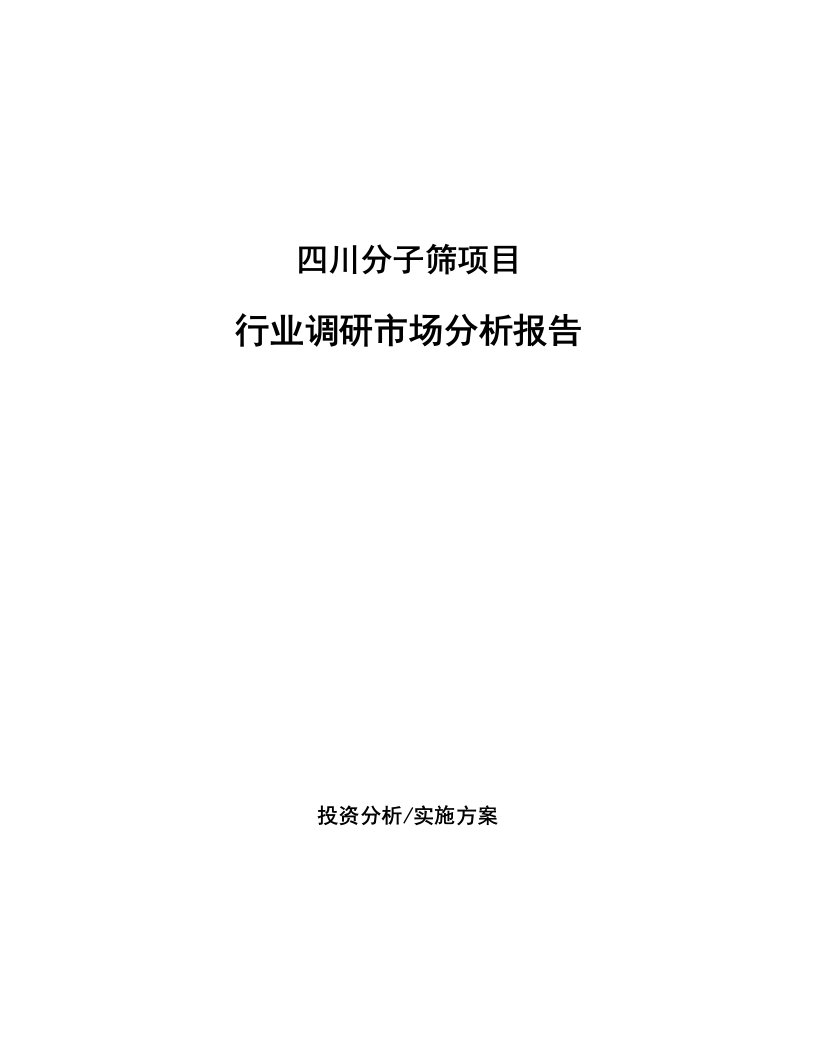 四川分子筛项目行业调研市场分析报告