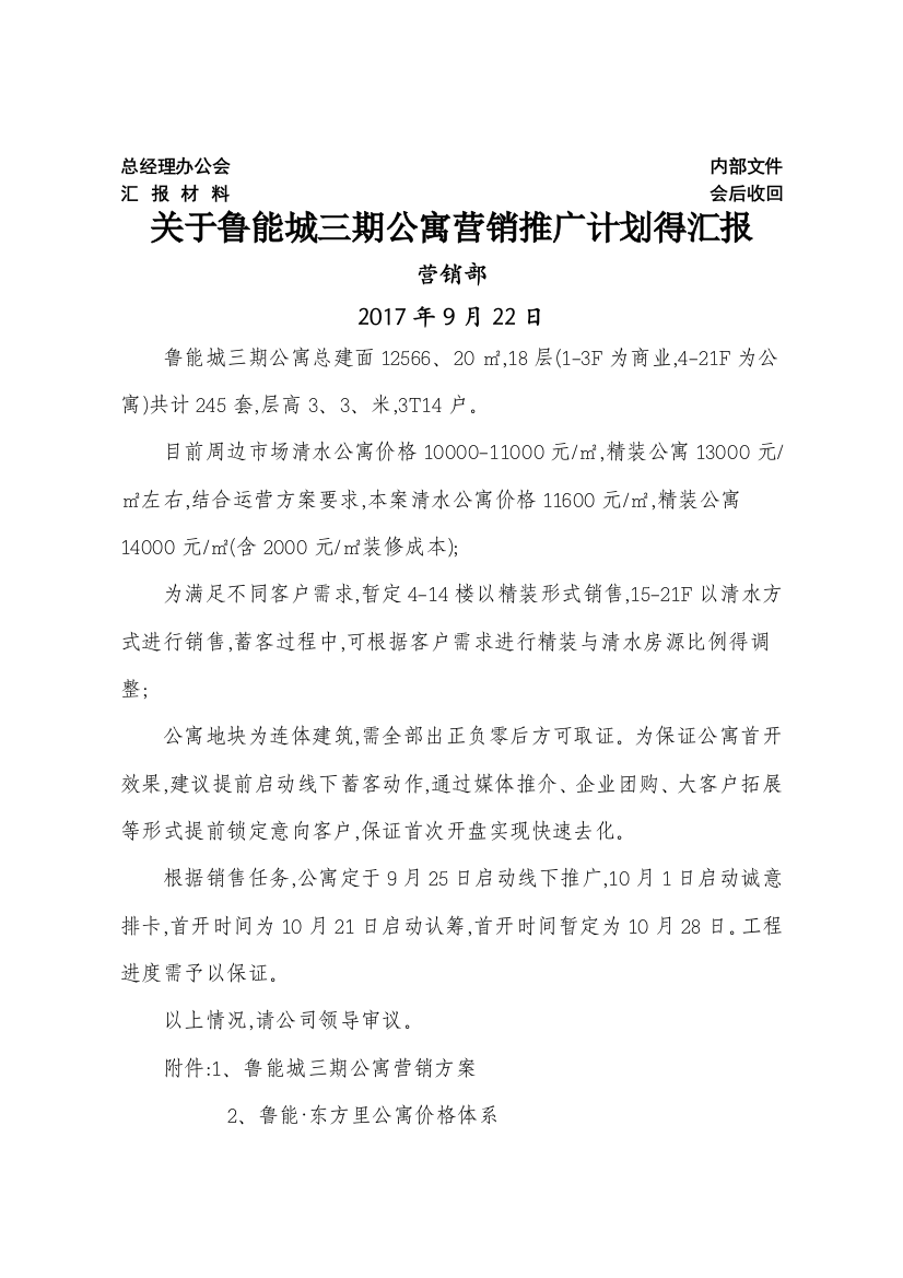 公寓营销方案