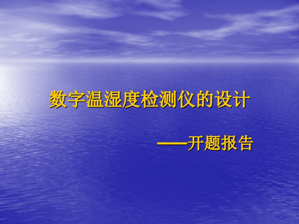 数字温湿度检测仪开题报告