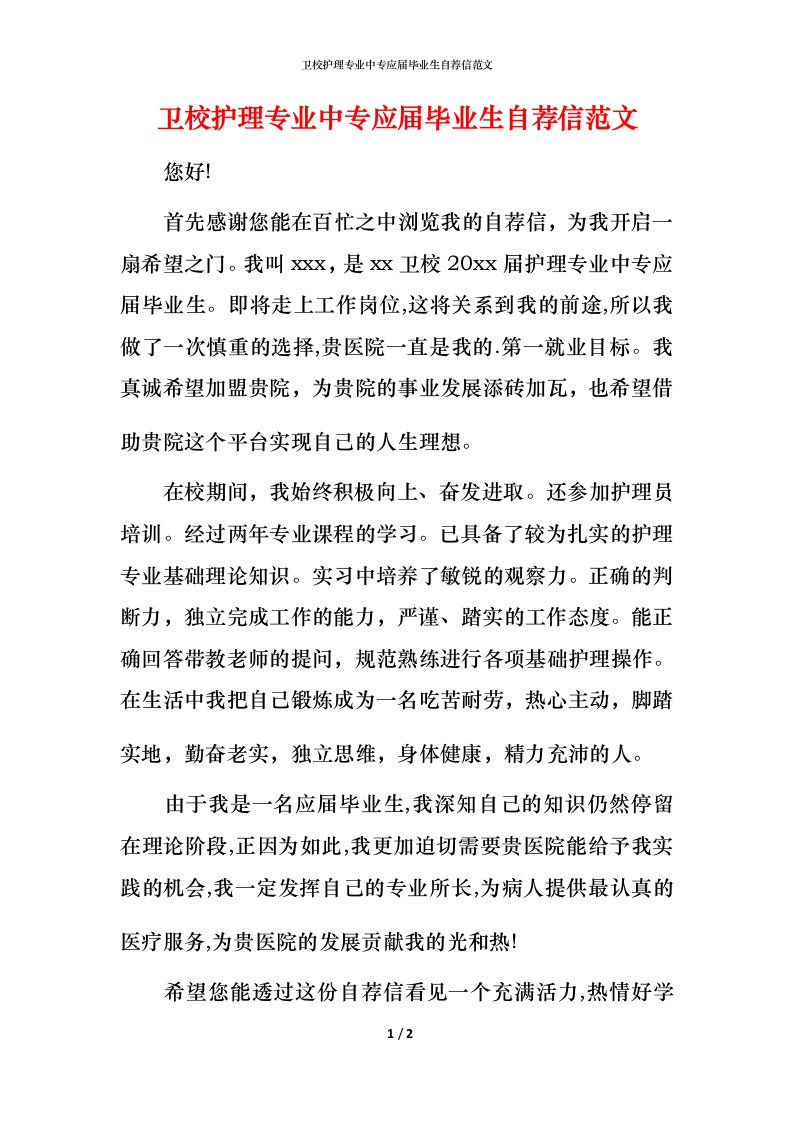 精编卫校护理专业中专应届毕业生自荐信范文