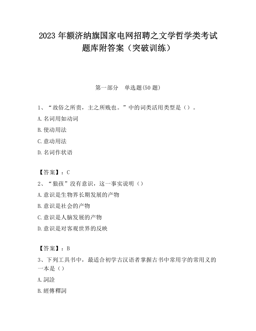 2023年额济纳旗国家电网招聘之文学哲学类考试题库附答案（突破训练）