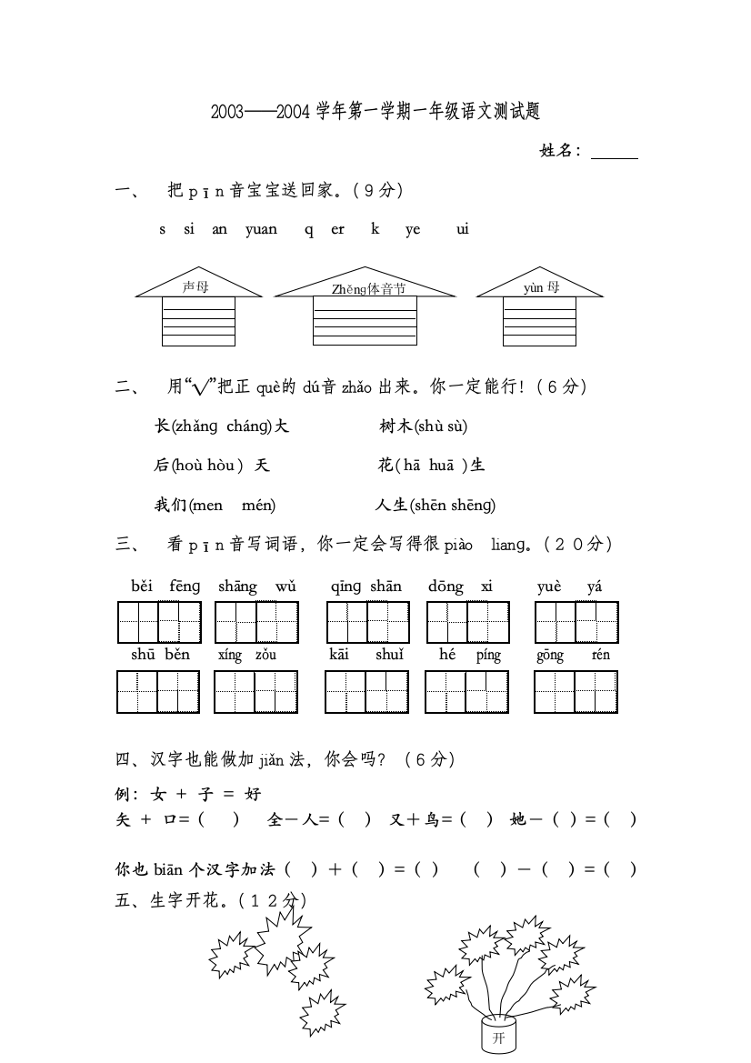 一年级第一学期语文测试题目