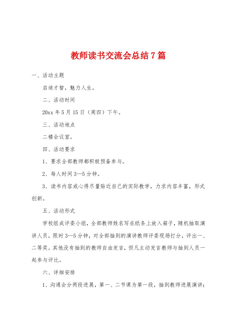 教师读书交流会总结7篇