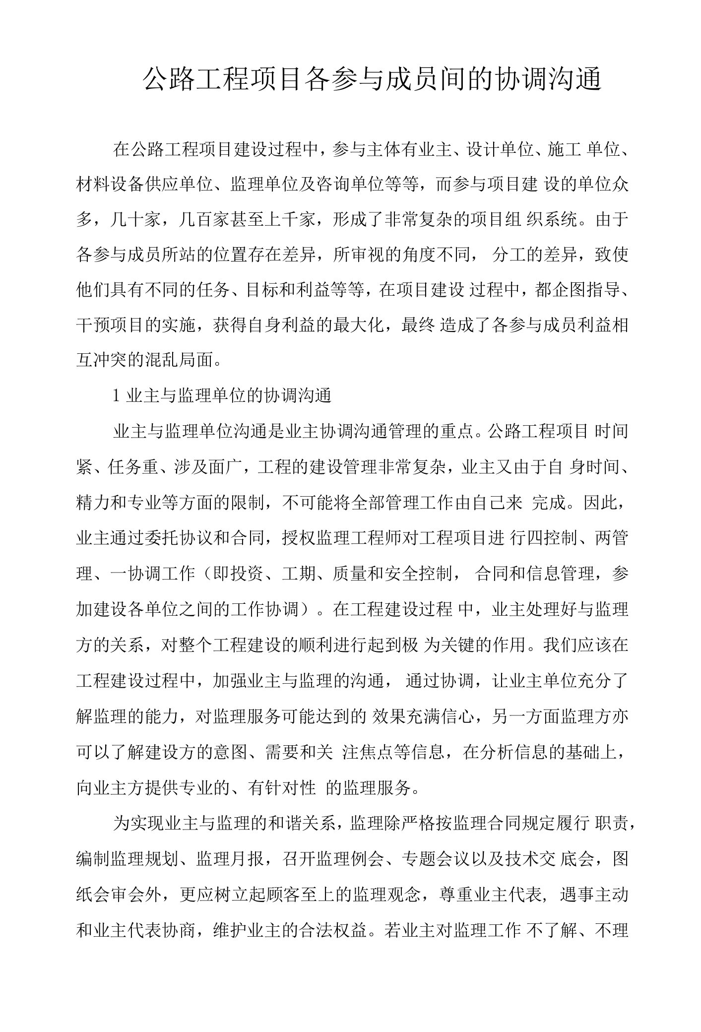 公路工程项目各参与成员间的协调沟通