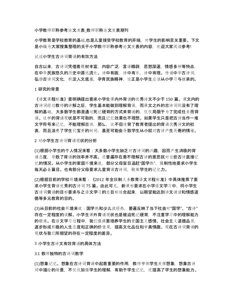 小学教师职称参考论文发表教师职称论文发表期刊