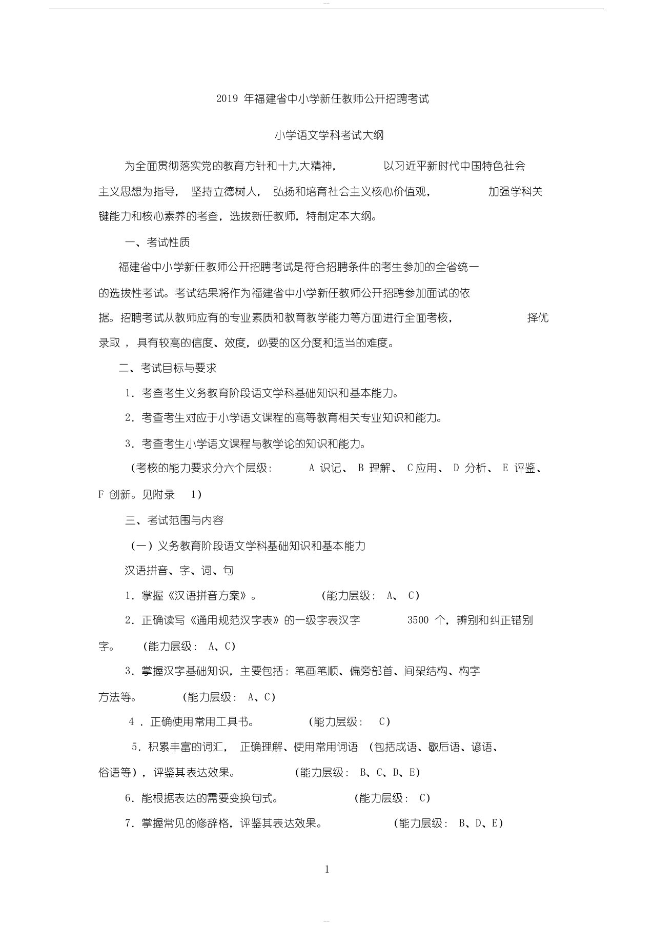 2019年中小学新任教师公开招聘考试小学语文学科考试大纲