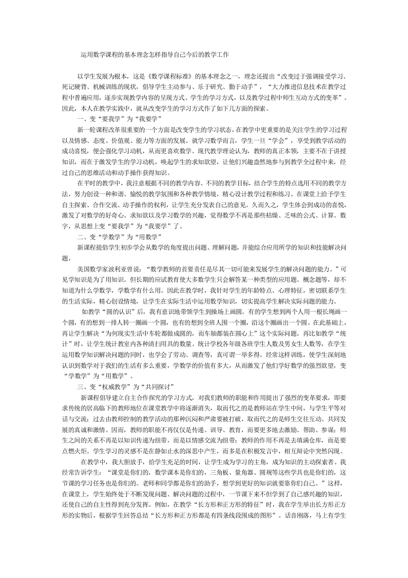 运用数学课程的基本理念怎样指导自己今后的教学工作