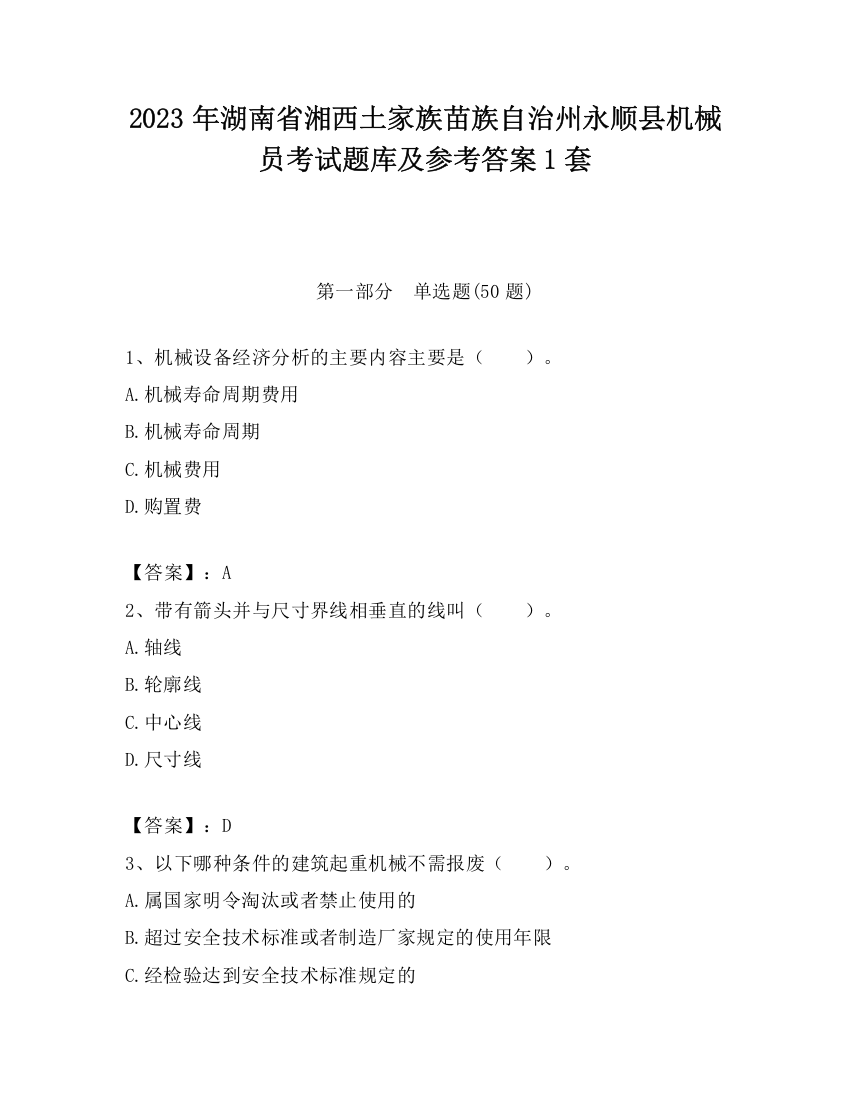 2023年湖南省湘西土家族苗族自治州永顺县机械员考试题库及参考答案1套