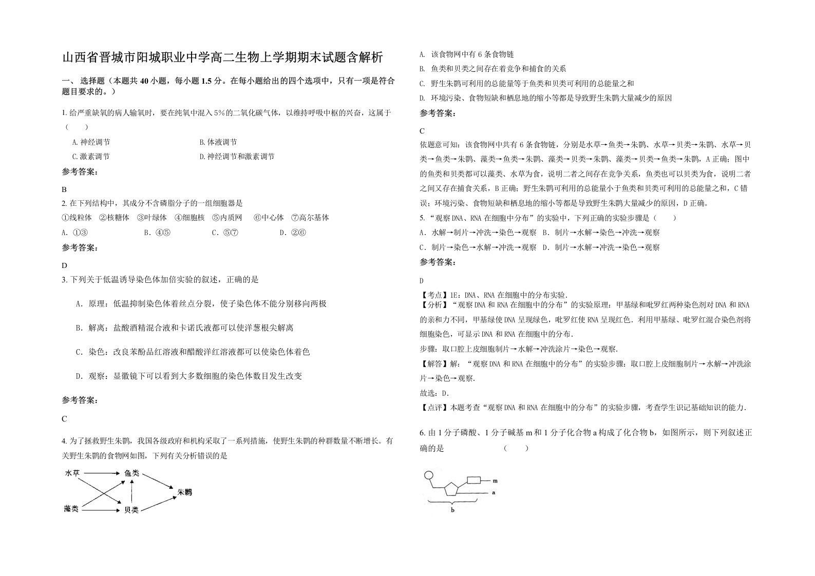 山西省晋城市阳城职业中学高二生物上学期期末试题含解析