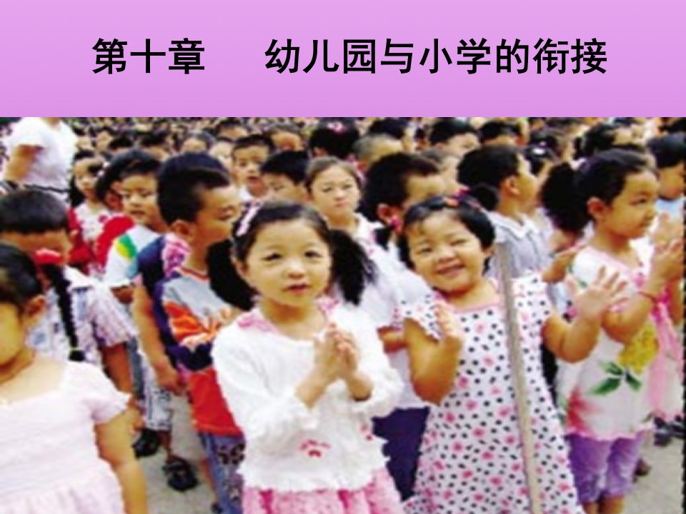 第十章幼儿园与小学的衔接