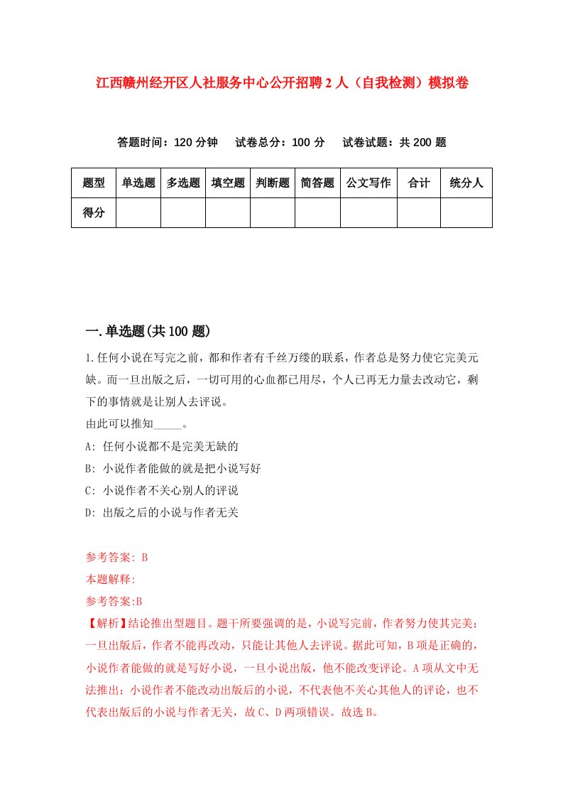 江西赣州经开区人社服务中心公开招聘2人自我检测模拟卷4