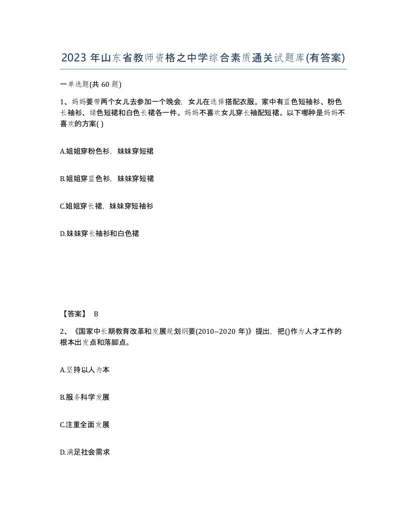 2023年山东省教师资格之中学综合素质通关试题库有答案