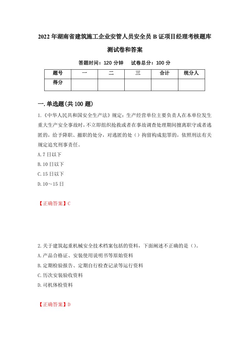 2022年湖南省建筑施工企业安管人员安全员B证项目经理考核题库测试卷和答案第58次