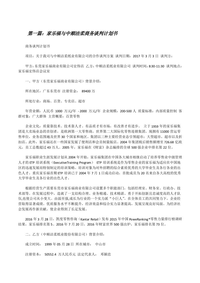 家乐福与中顺洁柔商务谈判计划书[修改版]