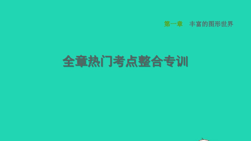 2021秋七年级数学上册第1章丰富的图形世界全章热门考点整合专训课件新版北师大版