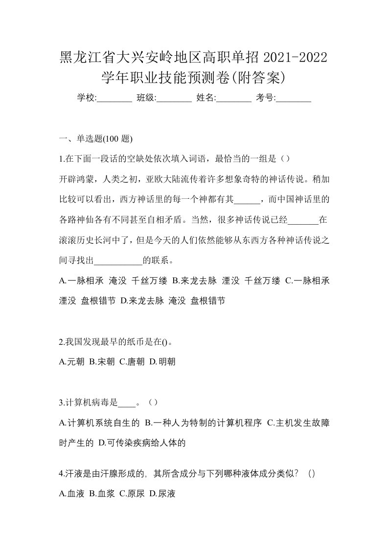 黑龙江省大兴安岭地区高职单招2021-2022学年职业技能预测卷附答案