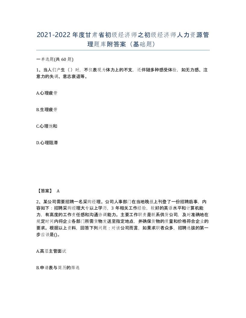 2021-2022年度甘肃省初级经济师之初级经济师人力资源管理题库附答案基础题