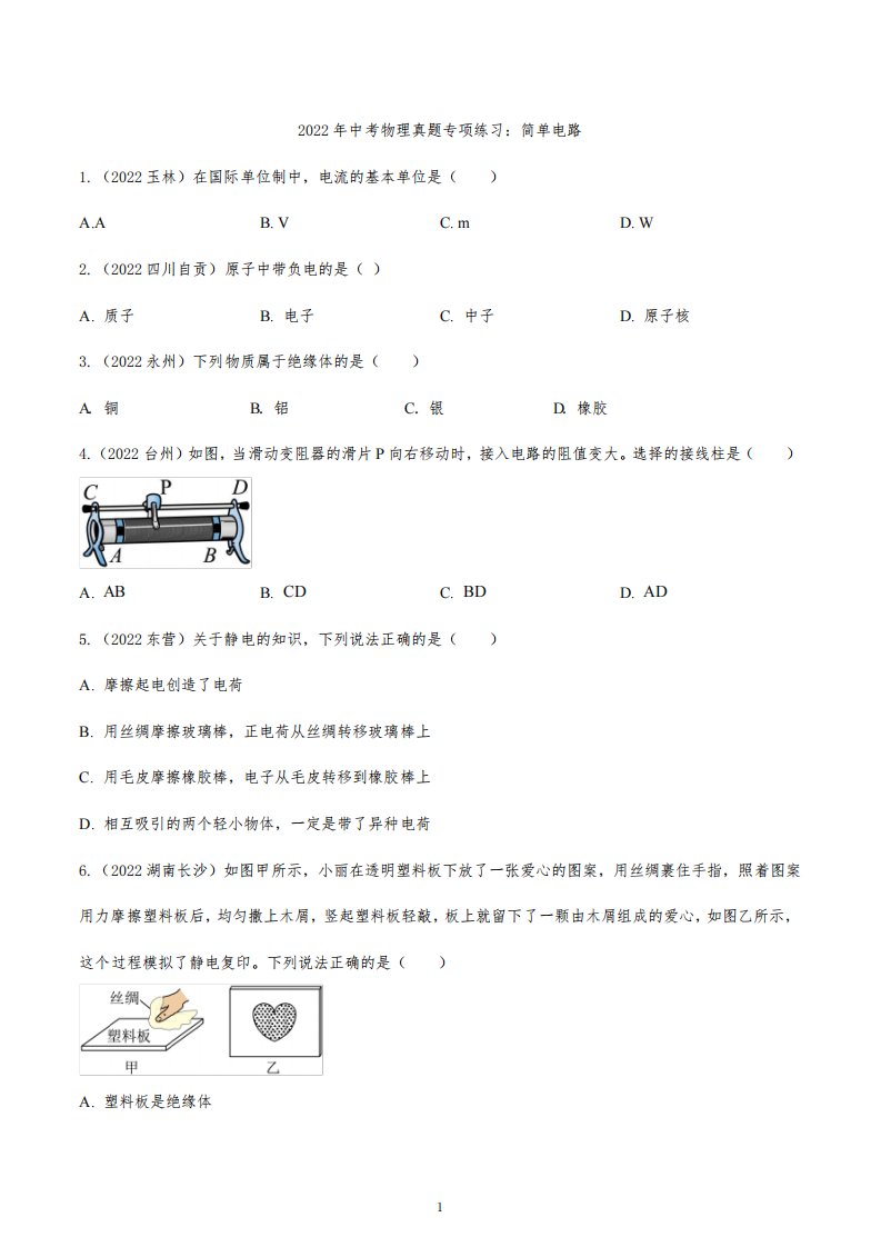 2022年中考物理真题专项练习：简单电路