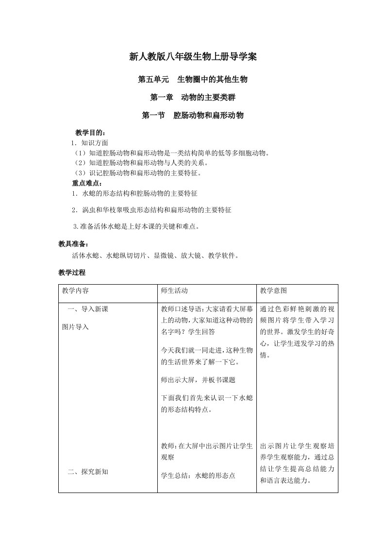 人教版八年级生物上册导学案及答案