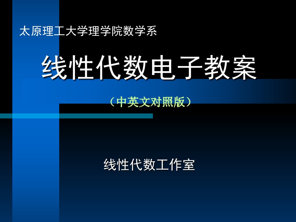 线性代数电子教案