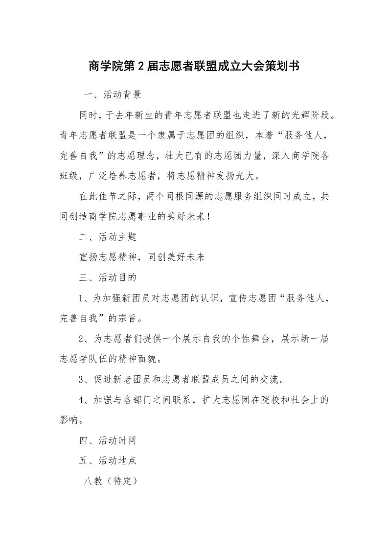 其他范文_活动方案_商学院第2届志愿者联盟成立大会策划书