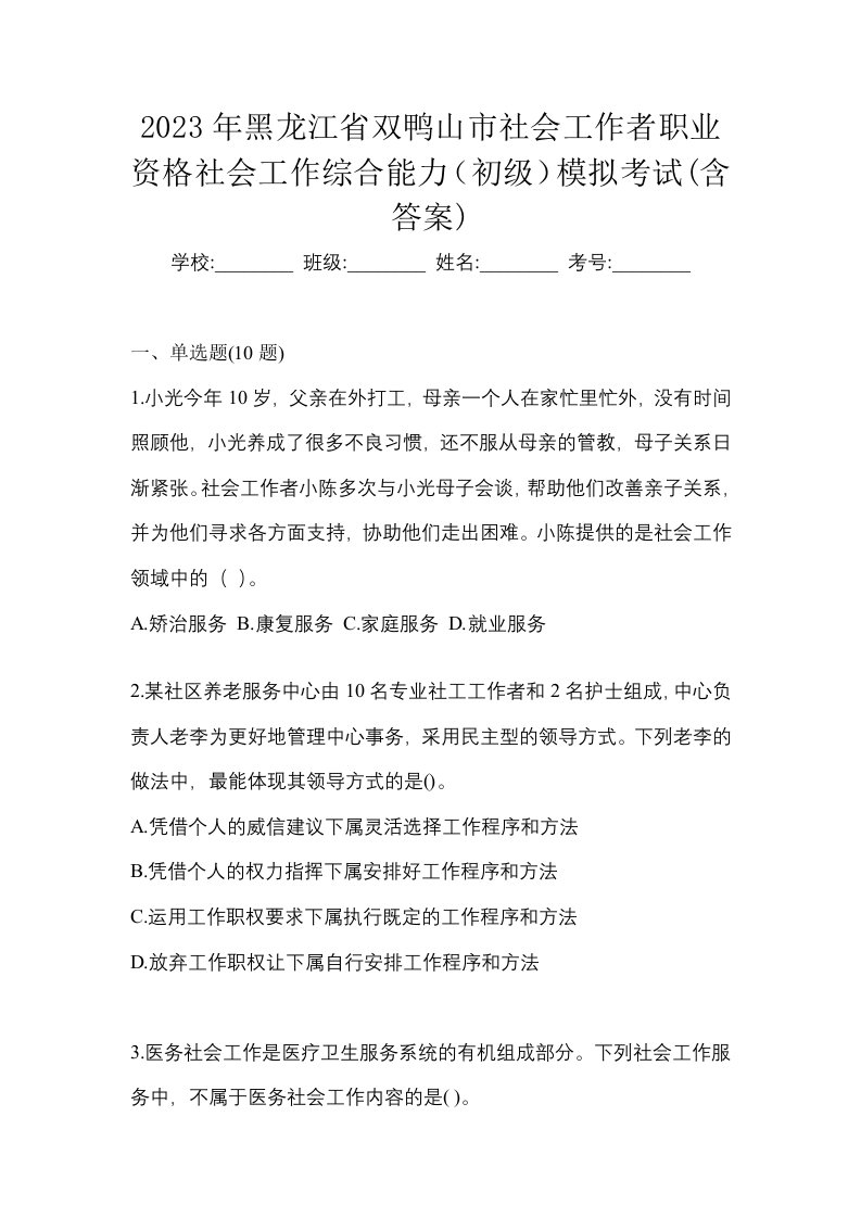 2023年黑龙江省双鸭山市社会工作者职业资格社会工作综合能力初级模拟考试含答案