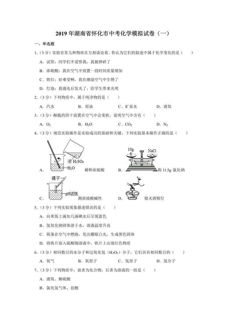 2019年湖南省怀化市中考化学模拟试卷一