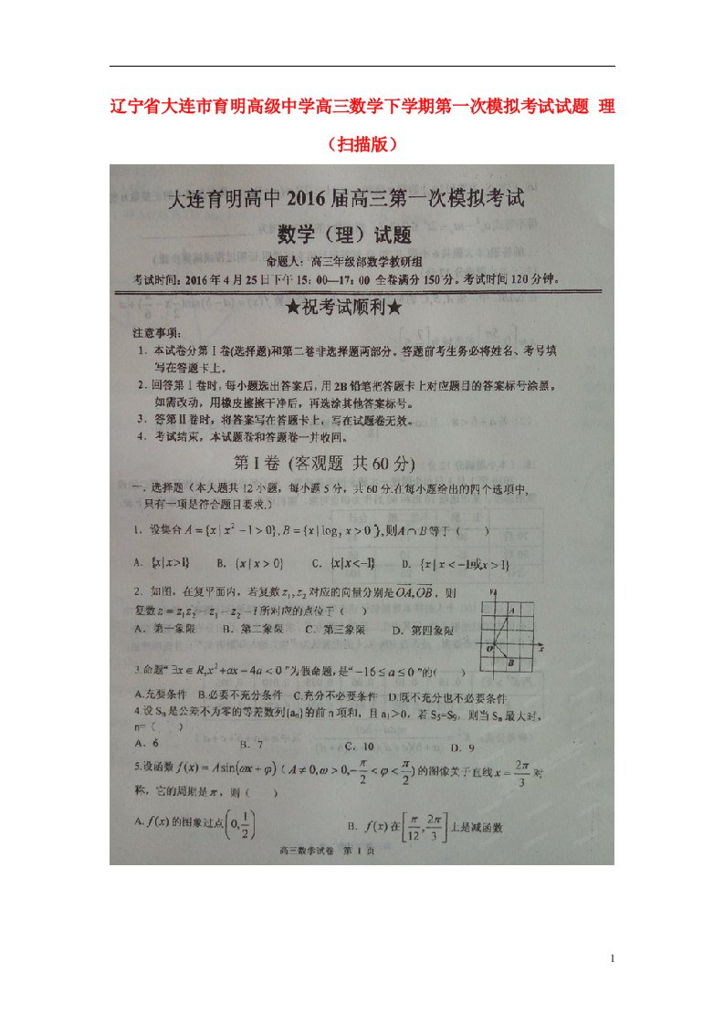 辽宁省大连市育明高级中学高三数学下学期第一次模拟考试试题