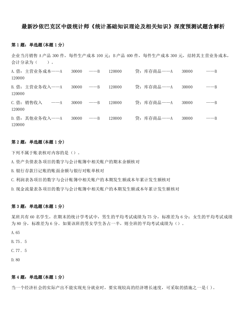 最新沙依巴克区中级统计师《统计基础知识理论及相关知识》深度预测试题含解析