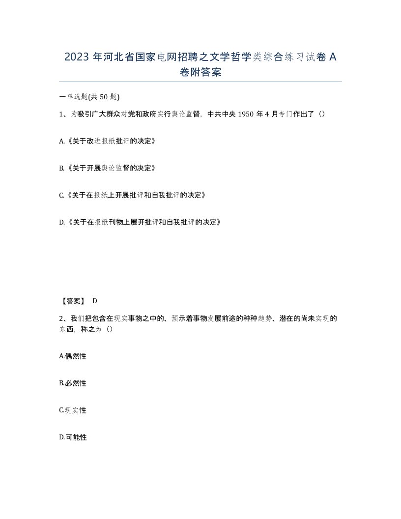 2023年河北省国家电网招聘之文学哲学类综合练习试卷A卷附答案