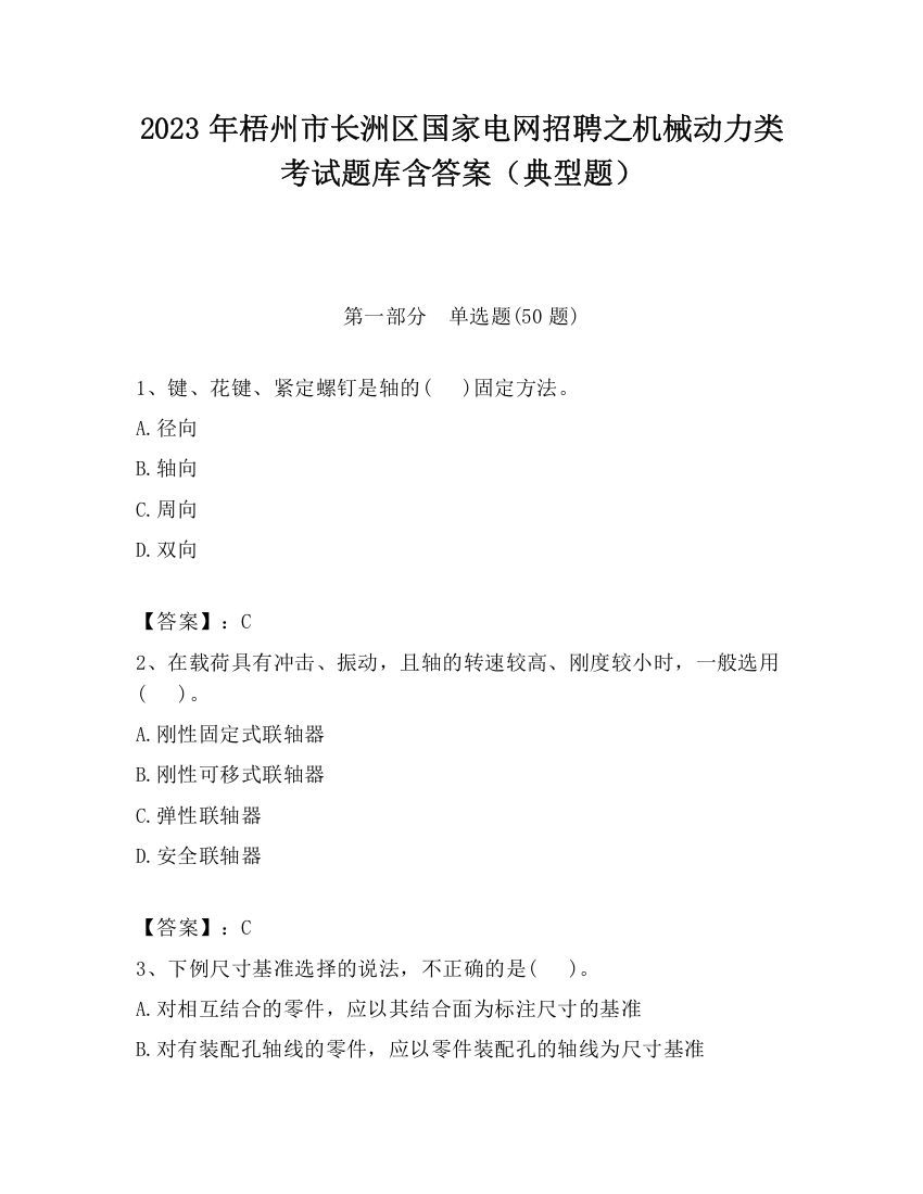 2023年梧州市长洲区国家电网招聘之机械动力类考试题库含答案（典型题）