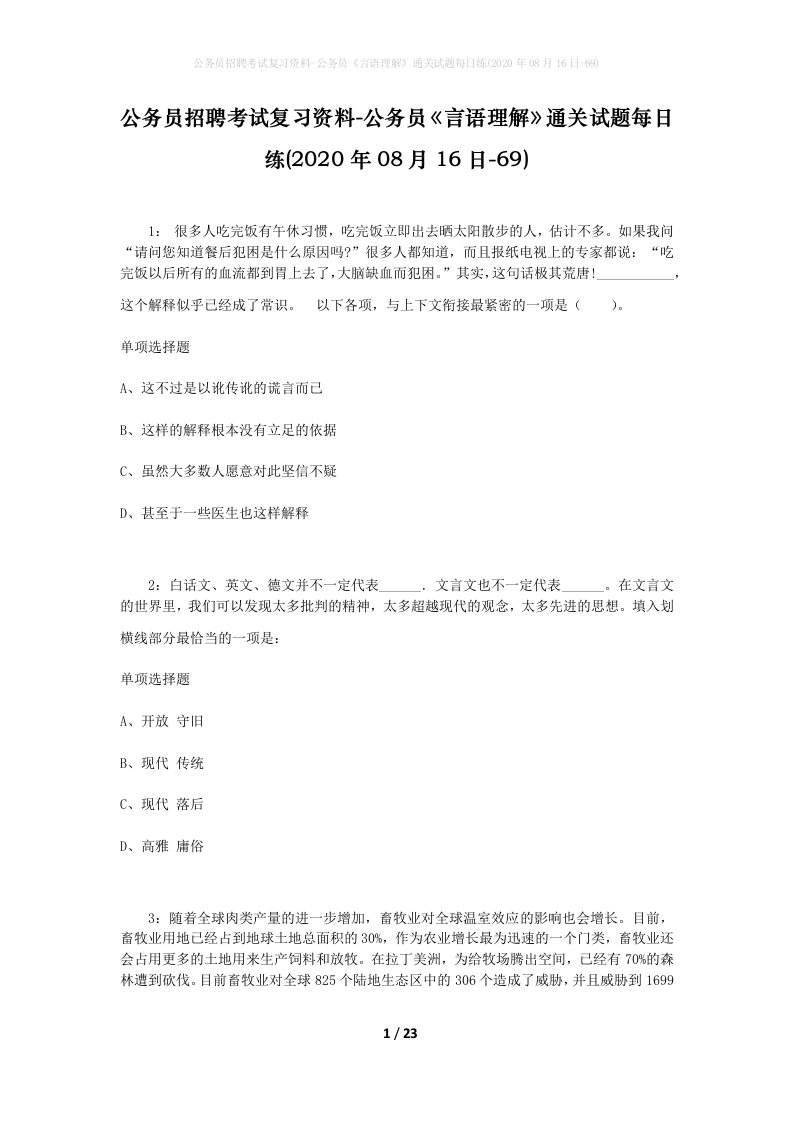 公务员招聘考试复习资料-公务员言语理解通关试题每日练2020年08月16日-69