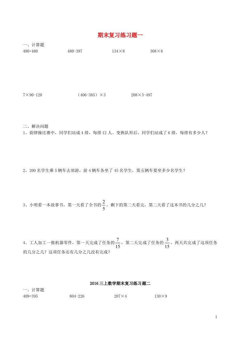 三年级数学上册期末复习练习题无答案新人教版