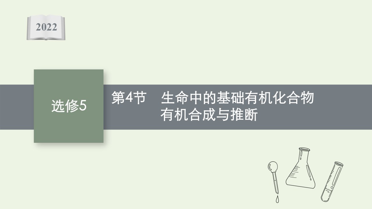 高考化学一轮复习选修5第4节生命中的基础有机化合物有机合成与推断课件新人教版