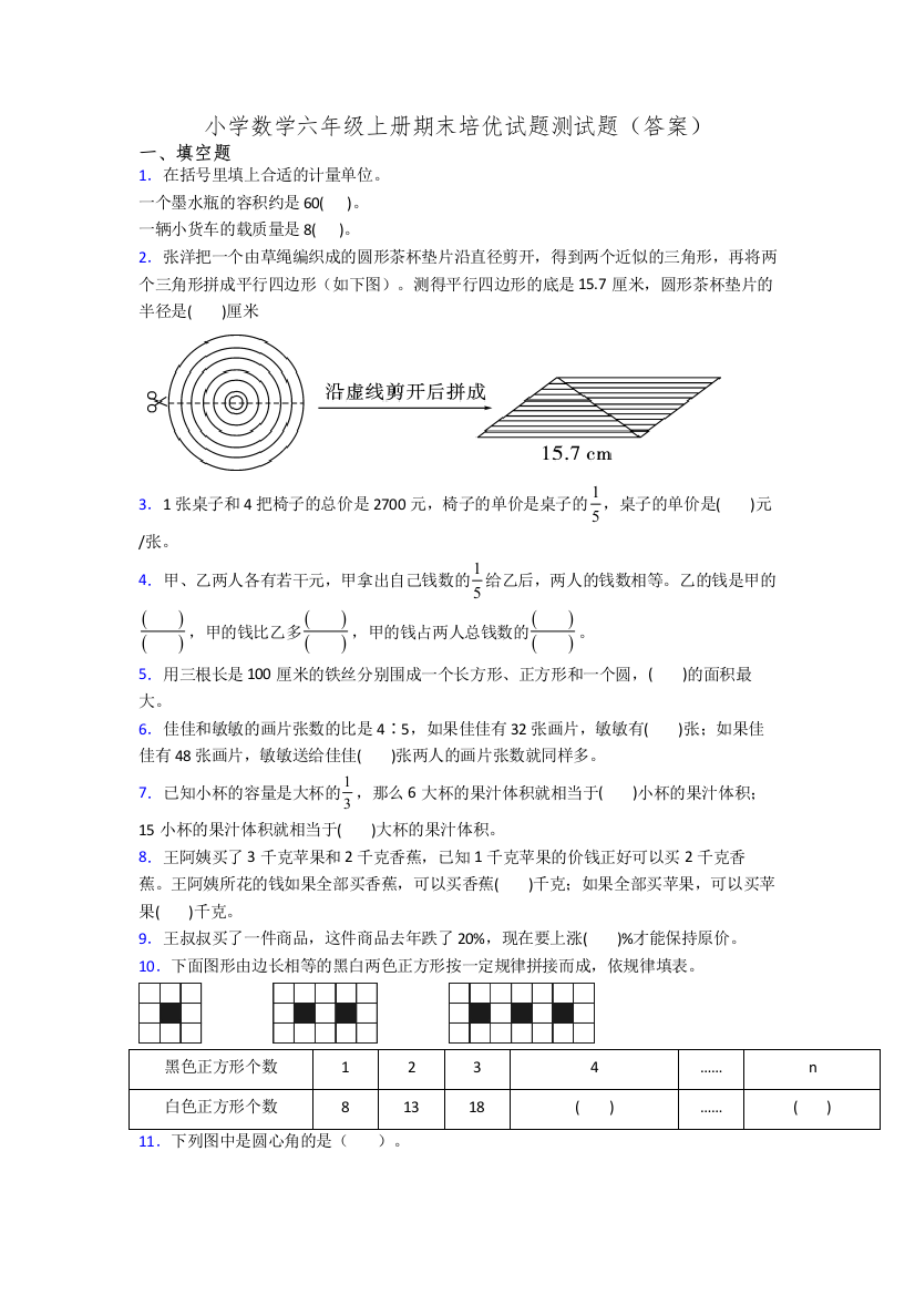 小学数学六年级上册期末培优试题测试题(答案)