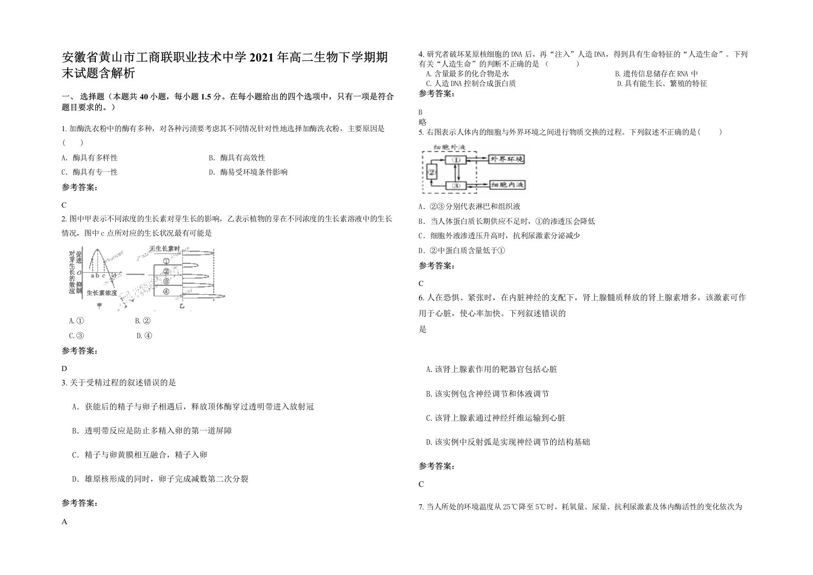 安徽省黄山市工商联职业技术中学2021年高二生物下学期期末试题含解析