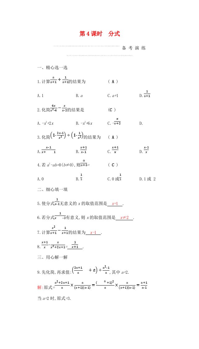 中考数学复习第一部分数与代数第四课时分式练习含答案