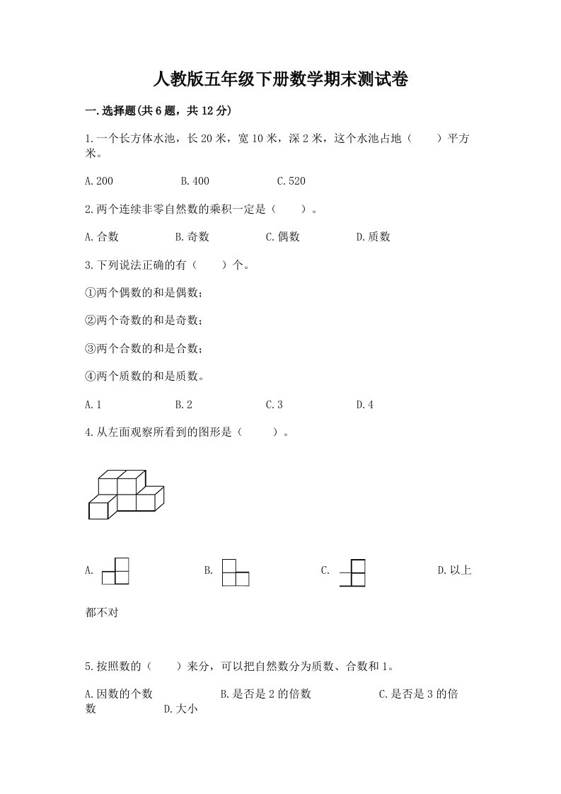 人教版五年级下册数学期末测试卷含完整答案【各地真题】