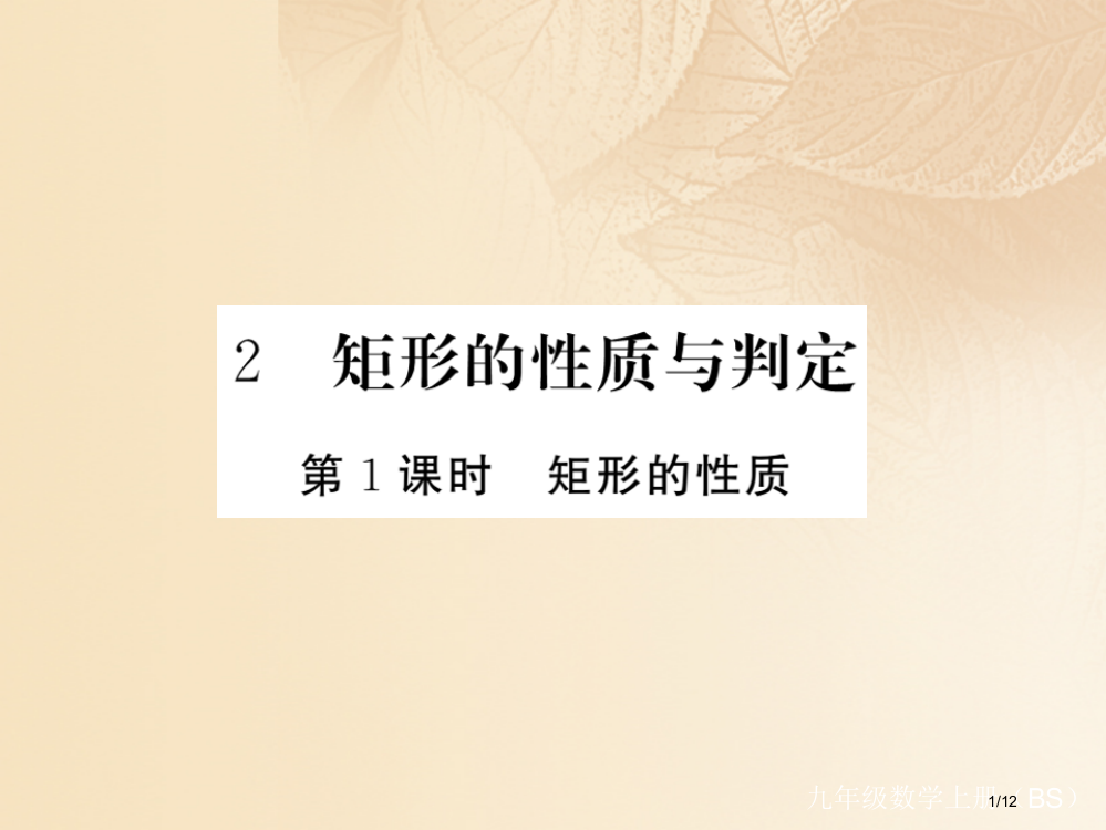 九年级数学上册1.2矩形的性质与判定第一课时矩形的性质讲练全国公开课一等奖百校联赛微课赛课特等奖PP