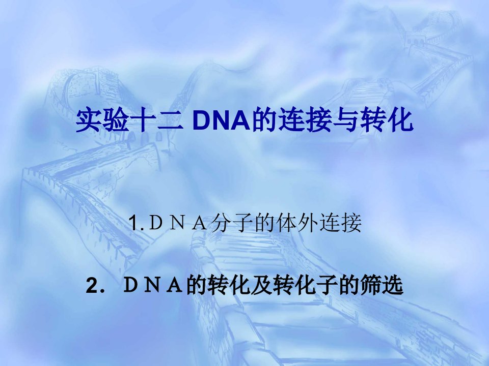 生物科技-生物实验：dna连接与转化