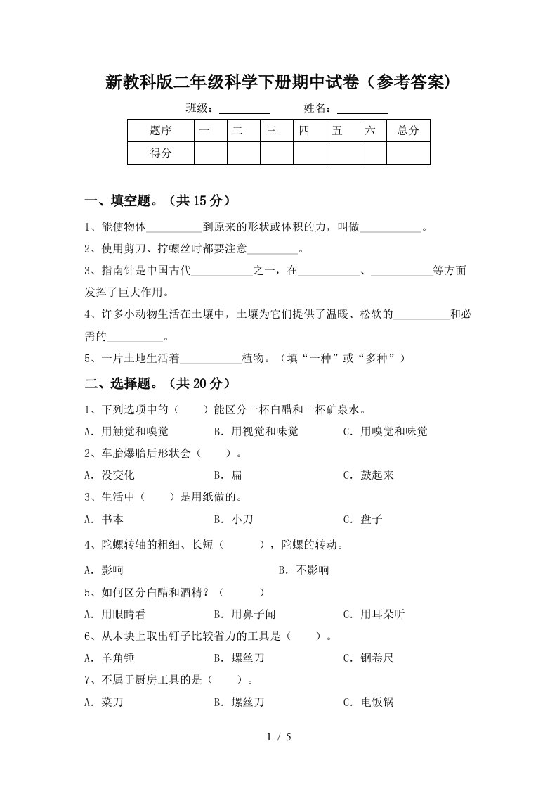 新教科版二年级科学下册期中试卷参考答案