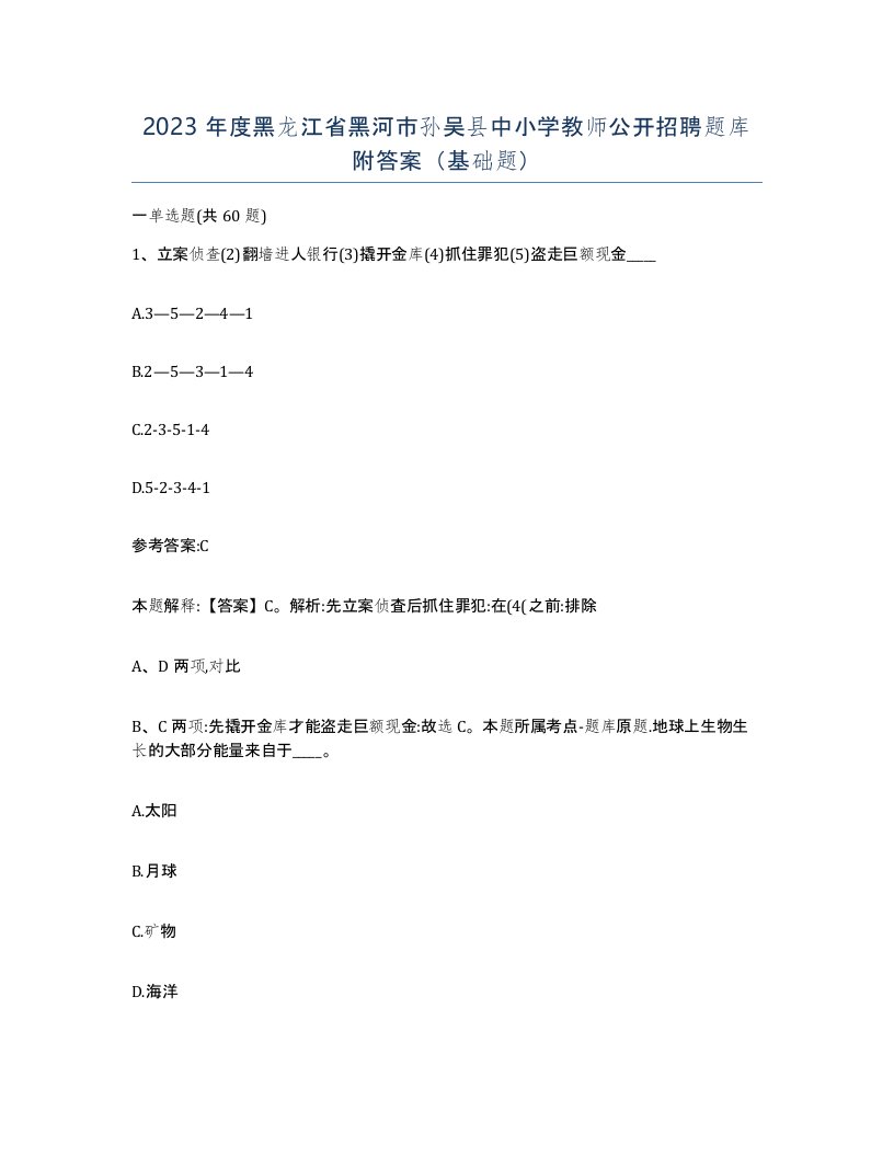 2023年度黑龙江省黑河市孙吴县中小学教师公开招聘题库附答案基础题