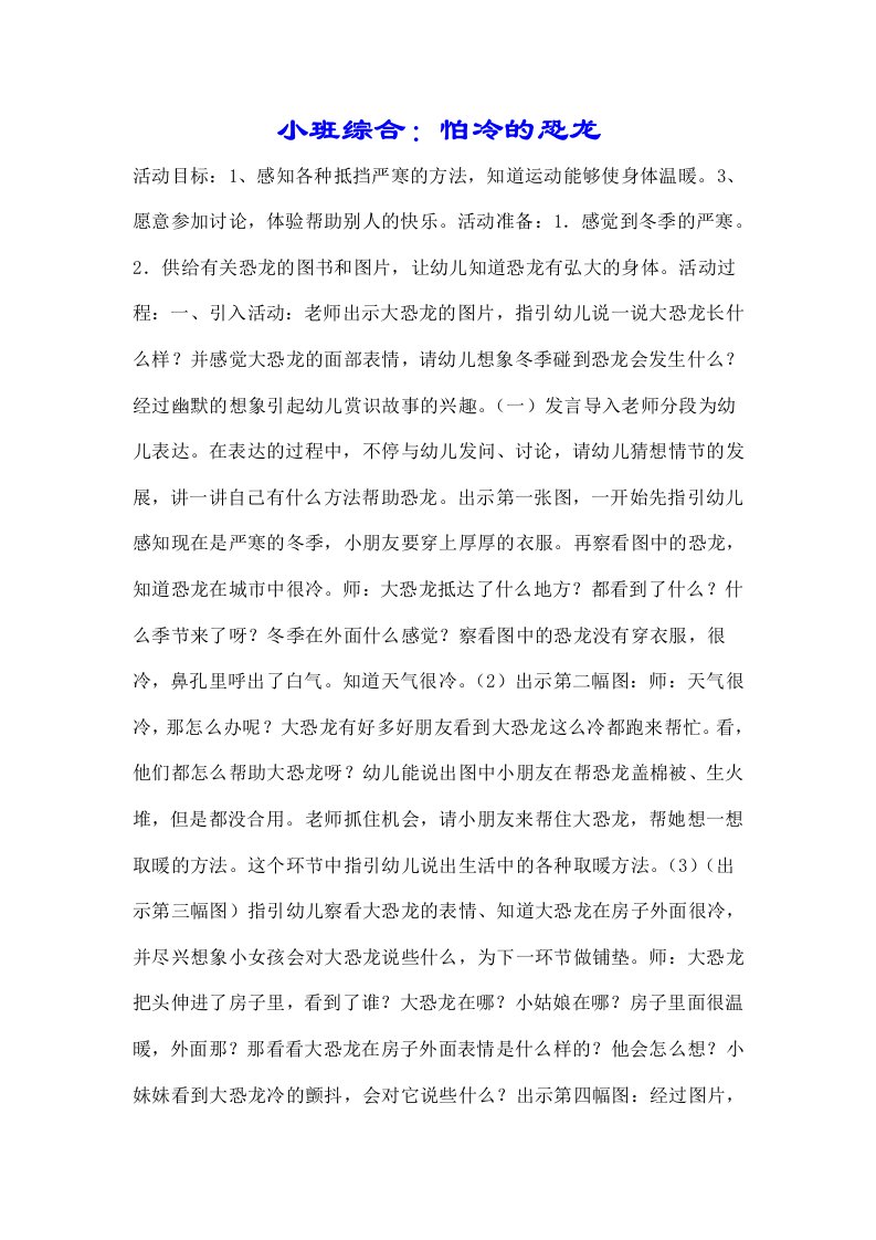 小班综合怕冷恐龙