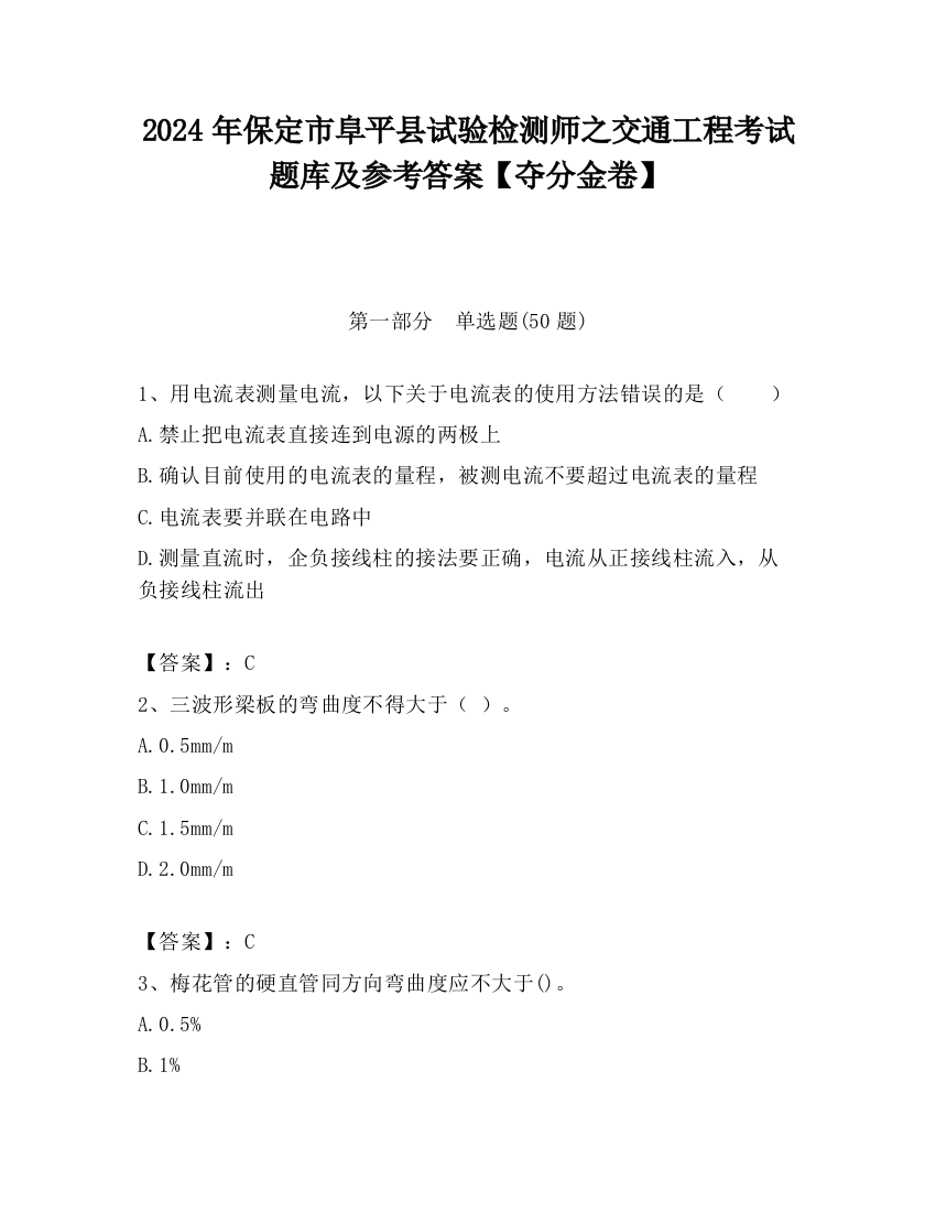 2024年保定市阜平县试验检测师之交通工程考试题库及参考答案【夺分金卷】