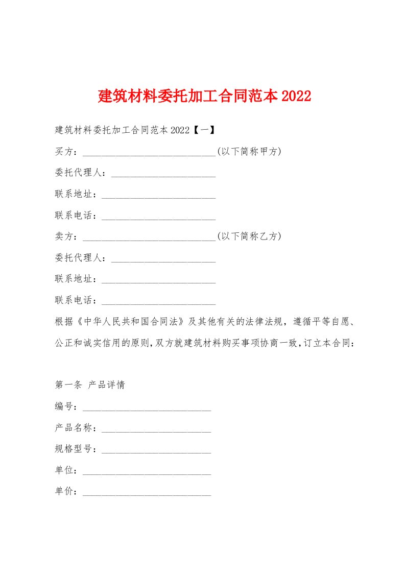 建筑材料委托加工合同范本2022