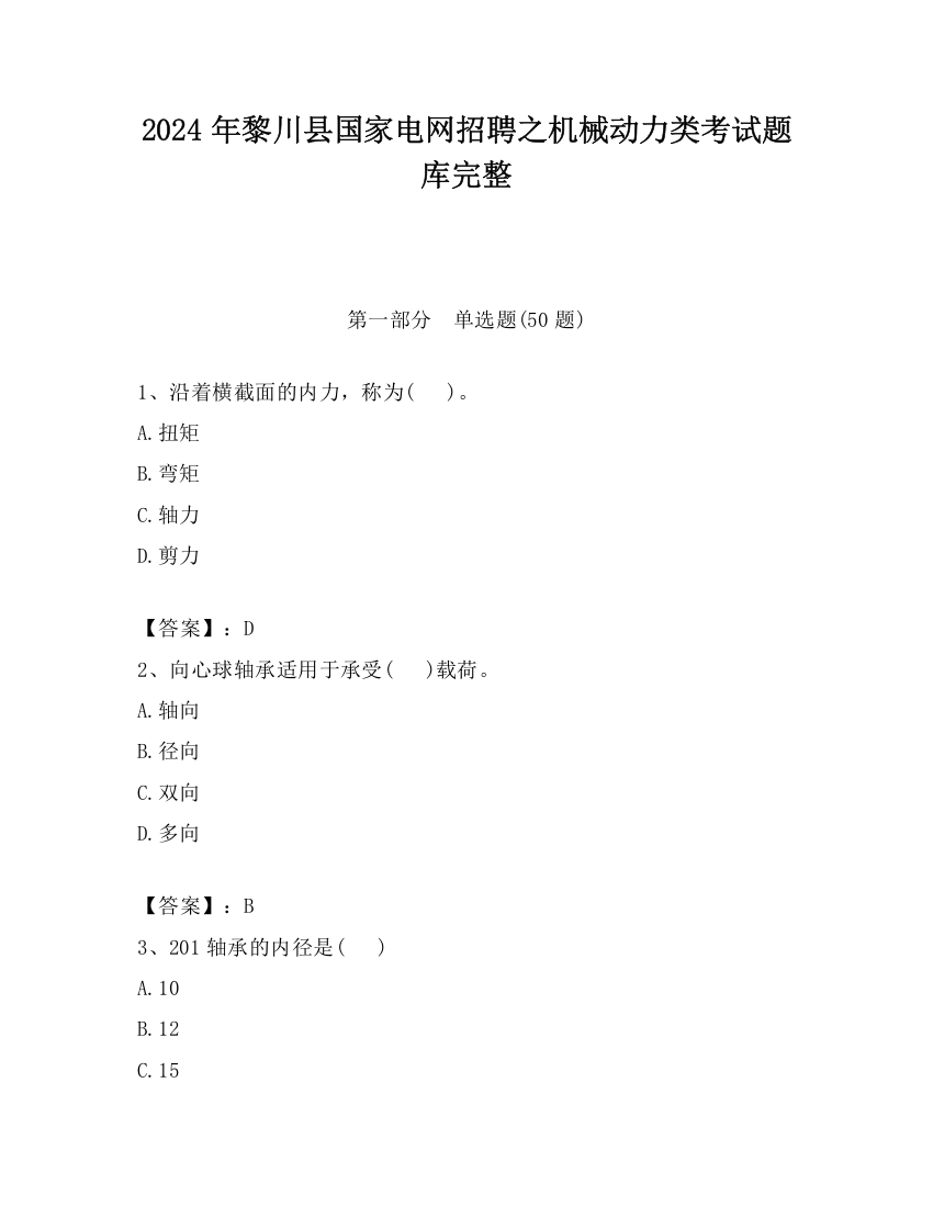 2024年黎川县国家电网招聘之机械动力类考试题库完整