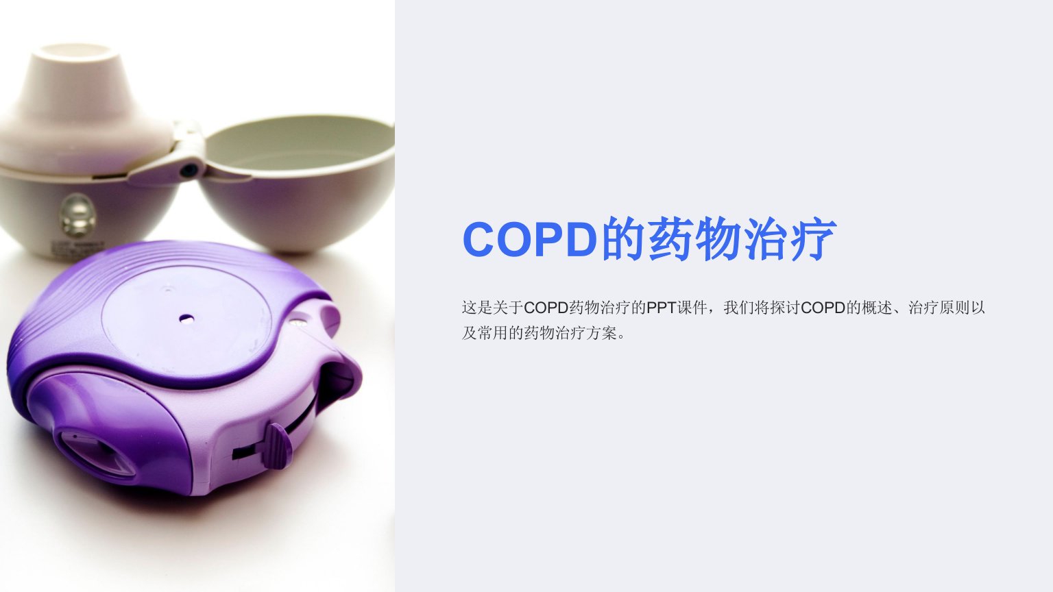 《COPD的药物治疗》课件