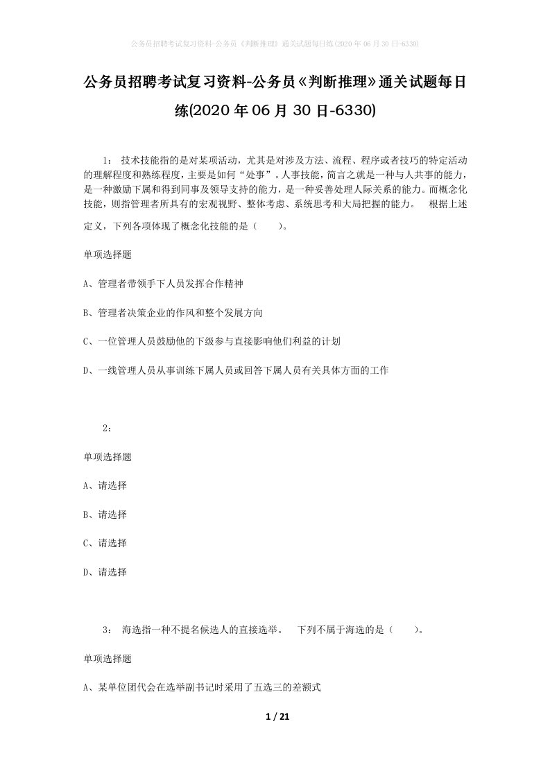 公务员招聘考试复习资料-公务员判断推理通关试题每日练2020年06月30日-6330